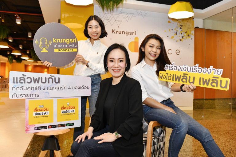 กรุงศรีมุ่งมั่นแบ่งปันความรู้ทางการเงิน เปิดตัว “Krungsri Plearn เพลิน PODCAST”