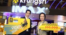 กรุงศรี จับมือ เมเจอร์ ซีนีเพล็กซ์ เปิดตัวโครงการ “KRUNGSRI IMAX Video Contest 2020”