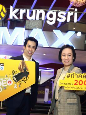 กรุงศรี จับมือ เมเจอร์ ซีนีเพล็กซ์ เปิดตัวโครงการ “KRUNGSRI IMAX Video Contest 2020”