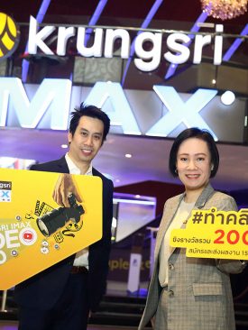 กรุงศรี จับมือ เมเจอร์ ซีนีเพล็กซ์ เปิดตัวโครงการ “KRUNGSRI IMAX Video Contest 2020