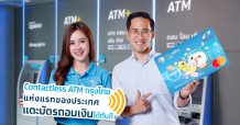 กรุงไทยติดตั้งนวัตกรรม Contactless ที่เครื่อง ATM เป็นธนาคารแรก