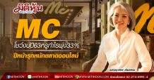 MC โชว์งบปี63หรูกำไรพุ่ง33% ปีหน้ารุกหนักตลาดออนไลน์