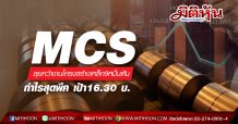 MCS ลุยคว้างานโครงสร้างเหล็ก9หมื่นตัน-กำไรสุดพีค เป้า16.30 บ.
