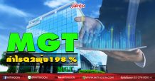 MGT กำไรQ2พุ่ง198 %