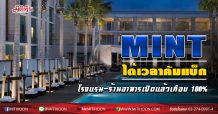 MINT ได้เวลาคัมแบ็ก โรงแรม-ร้านอาหารเปิดแล้วเกือบ 100 %