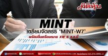 MINTเตรียมจัดสรร ‘MINT-W7’ พร้อมขึ้นเครื่องหมาย XW 6 ส.ค.นี้