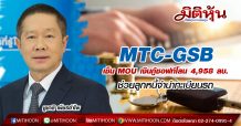 MTC-GSB เซ็น MOU เงินกู้ซอฟท์โลน 4,958 ลบ.-ช่วยลูกหนี้จำนำทะเบียนรถ