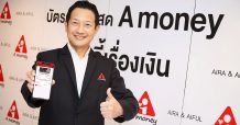 A money เปิดตัว “A money Mobile Application” จากบมจ.ไอร่า แอนด์ ไอฟุล