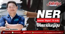 NER แจงขาย ‘Biglot’ 75 ล.หุ้น ให้สถาบันญี่ปุ่น