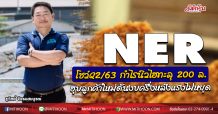 NER โชว์Q2/63 กำไรนิวไฮทะลุ 200 ล.-ฮุบลูกค้าใหม่ดันงบครึ่งหลังแรงไม่หยุด