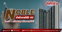 NOBLE ย้ำเป้ารายได้ปี 63 โตกว่า 1 หมื่นลบ.ลุย 3โครงการใหม่