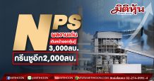 NPS เผยไตรมาสแรกกำไรเพิ่มขึ้น 11% เสนอขายหุ้นกู้ 3,000ล้านบาทและ greenshoe 2,000 ล้านบาทผลตอบแทน 5.2% ต่อปี