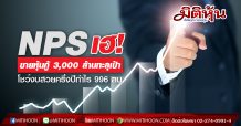 NPS เฮ! ขายหุ้นกู้ 3000 ล้านทะลุเป้า  โชว์งบสวยครึ่งปีกำไร 996 ลบ.