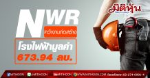NWR คว้างานก่อสร้างโรงไฟฟ้าเพิ่มมูลค่า 673.94 ลบ.