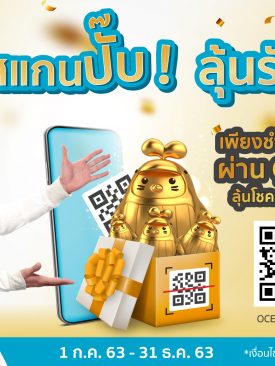 OCEAN LIFE ไทยสมุทร จัดแคมเปญ “สแกนปั๊บ! ลุ้นรับโชค” เพิ่มความสะดวกให้ลูกค้ายุค New Normal