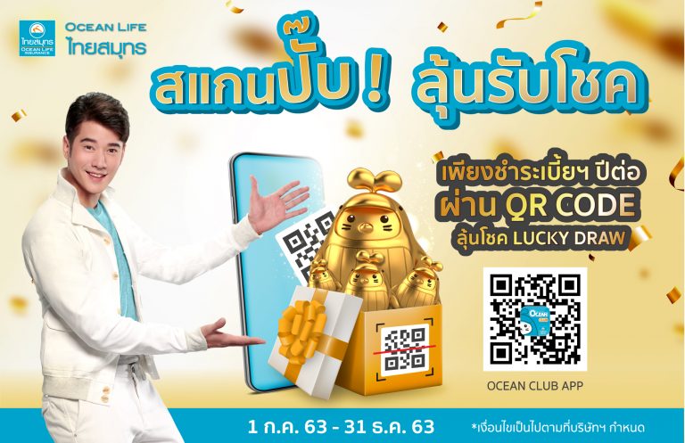 OCEAN LIFE ไทยสมุทร จัดแคมเปญ “สแกนปั๊บ! ลุ้นรับโชค” เพิ่มความสะดวกให้ลูกค้ายุค New Normal 