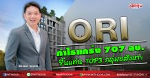 ORI กวาดกำไร Q2/63 แกร่ง 707 ล้านบาท ขยับขึ้นแท่น TOP 3 อสังหาฯ