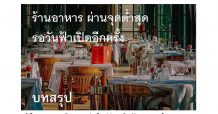 หุ้น “ร้านอาหาร” ผ่านจุดต่ำสุดรอวันฟ้าเปิดอีกครั้ง