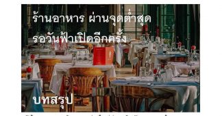 หุ้น “ร้านอาหาร” ผ่านจุดต่ำสุดรอวันฟ้าเปิดอีกครั้ง