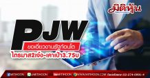 PJW ขอเอี่ยวงานรัฐก้อนโต-ไตรมาส2เจ๋ง เคาเป้า3.75บ