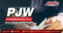 PJW โชว์กำไรครึ่งปีแรกทะลุ 39 ล.-จับตารายใหญ่แดนมังกรป้อนดีล