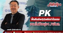 PK ฟื้นคืนชีพQ2พลิกกำไรแรง-งานในมือพุ่ง1.7พันล.