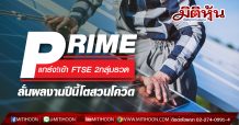 PRIME แกร่ง!เข้า FTSE 2กลุ่มรวด ลั่นผลงานปีนี้โตสวนโควิด