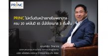 PRINC ไม่หวั่นเดินหน้าขยายโรงพยาบาลให้ครบ 20 แห่งภายในปี 65 มั่นใจไตรมาส3ฟื้น