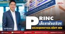 PRINC เล็งหาพันธมิตร พร้อมลุยเทกฯรพ.เพิ่ม9 แห่ง