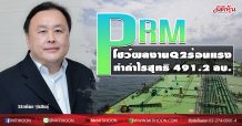 PRM โชว์ผลงานQ2ร้อนแรงสุดๆ ทำกำไร 491.2 ลบ. เดินหน้าเตรียมรับเรือใหม่อย่างน้อย 2 ลำ เสริมศักยภาพสร้างการเติบโต