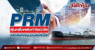 PRM ลุ้นครึ่งหลังกำไรนิวไฮ ปลดล็อกหนุนขนส่งคึกคัก
