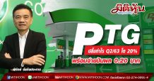 PTG ปลื้มกำไร Q2/63 โต 20%  พร้อมจ่ายปันผล 0.20 บาท