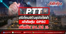 PTT ปรับโครงสร้างธุรกิจไฟฟ้าเข้าถือหุ้น GPSC เพิ่มเป็น 31.72 %