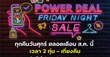 คิง เพาเวอร์ ชวนช้อปออนไลน์กับดีลพิเศษ ในแคมเปญ “Power Deal Friday Night Sale”