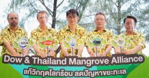 Dow – ทช. – IUCN ร่วมต้านโลกร้อน ลดขยะทะเล