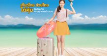 กรุงศรี คอนซูมเมอร์ – บัตรเครดิต กรุงศรี จัดโปร “เที่ยวไทย ช่วยไทย ได้คุ้ม” รับเครดิตเงินคืนรวมสูงสุด 8,800 บาท และส่วนลดสูงสุด 50%
