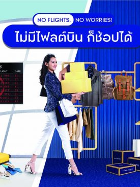 คิง เพาเวอร์ รางน้ำ สร้างปรากฏการณ์ใหม่ เอาใจขาช้อป ไม่มีไฟลต์บิน ก็ช้อปได้