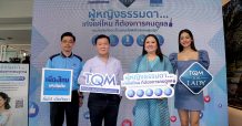 ทีคิวเอ็ม-เมืองไทยประกันภัย ส่งแคมเปญ “For Lady” ตอกย้ำผู้นำตลาดฯ ตอบโจทย์ทุกไลฟ์สไตล์ผู้หญิงยุคใหม่