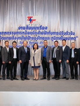 สัมมนาอุตสาหกรรมหม้อแปลงไฟฟ้า