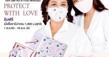 ซาบีน่าชวนบอกรักแม่ด้วยหน้ากากผ้า Protect with Love