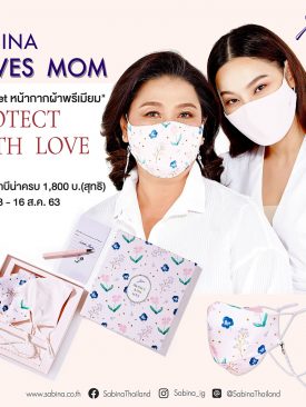 ซาบีน่าชวนบอกรักแม่ด้วยหน้ากากผ้า Protect with Love