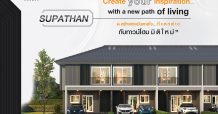 ศุภาลัย มอบความแตกต่างกับทาวน์โฮมมิติใหม่ ชูแบรนด์ “พรีโม่” ตอบรับไลฟ์สไตล์การอยู่อาศัยยุคใหม่