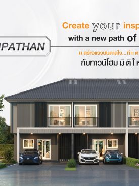 ศุภาลัย มอบความแตกต่างกับทาวน์โฮมมิติใหม่ ชูแบรนด์ “พรีโม่” ตอบรับไลฟ์สไตล์การอยู่อาศัยยุคใหม่