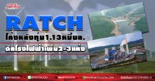 RATCH โค้งหลังทุ่ม1.13หมื่นล. ดีลโรงไฟฟ้าเพิ่ม2-3แห่ง