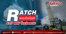 RATCH ลงทุนโรงไฟฟ้าในเวียดนามขนาด 620 MW