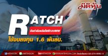 RATCH อัพกำลังผลิตไฟฟ้า30 MW ใช้งบลงทุน 1.6 พันลบ.