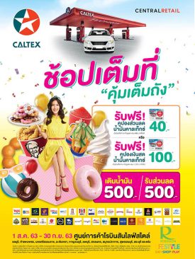 โรบินสัน” จับมือ “คาลเท็กซ์” มอบดีลสุดปัง ตอบโจทย์ทุกไลฟ์สไตล์ ให้สายช้อปได้ “ช้อปเต็มที่ คุ้มเต็มถัง” ที่โรบินสันไลฟ์สไตล์