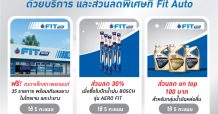 อาคเนย์ ห่วงใยทุกการเดินทาง จับมือ FIT Auto ตรวจเช็กสภาพรถยนต์ฟรี พร้อมส่วนลดพิเศษซื้อผลิตภัณฑ์