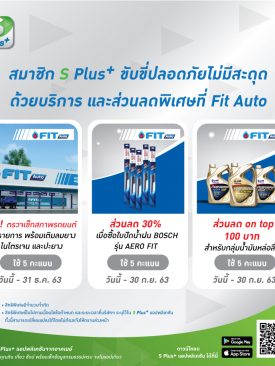 อาคเนย์ ห่วงใยทุกการเดินทาง จับมือ FIT Auto ตรวจเช็กสภาพรถยนต์ฟรี พร้อมส่วนลดพิเศษซื้อผลิตภัณฑ์