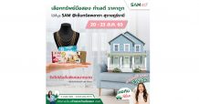SAM สัญจรช่วยลูกค้าภาคใต้ เปิดบูธ “คลินิกแก้หนี้” พ่วงบูธจำหน่ายทรัพย์ NPA 20 ส.ค.นี้ ที่ จ.สุราษฎร์ธานี